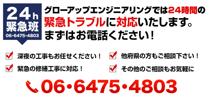 グローアップエンジニアリングでは２４時間の緊急トラブルに対応いたします。まずはお電話ください