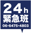 24h緊急班06-6475-4803