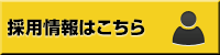 採用情報はこちら