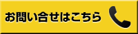 お問い合わせはこちら