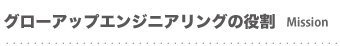 グローアップエンジニアリングの役割